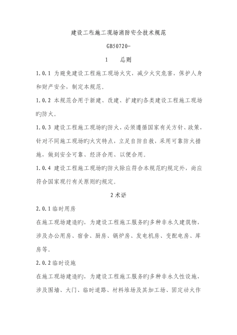 建设关键工程综合施工现场消防安全重点技术基础规范.docx