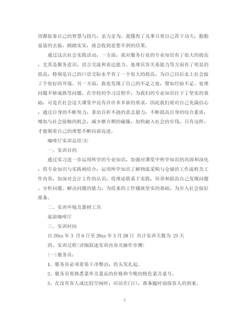 精编之咖啡厅实习总结范文（精编）.docx