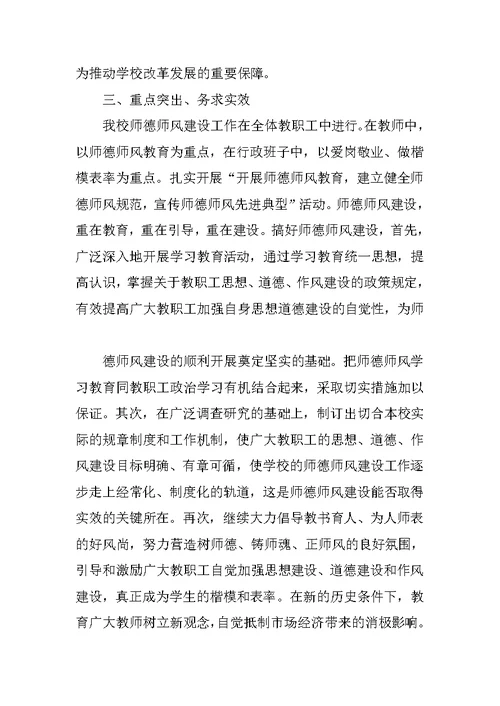 师德师风建设达标学校自查自评报告