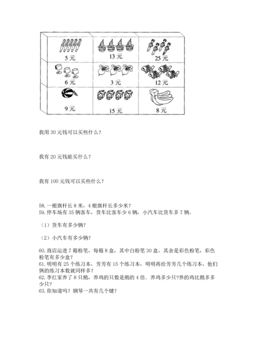 小学二年级上册数学应用题100道【黄金题型】.docx