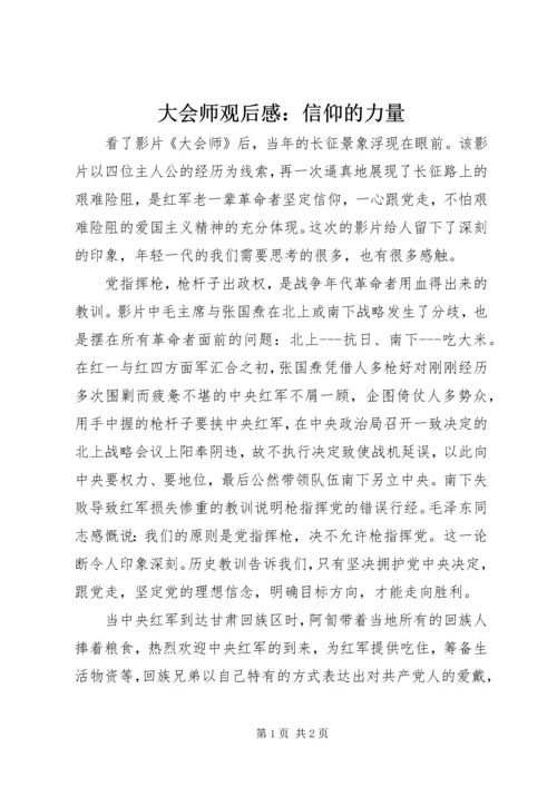 大会师观后感：信仰的力量.docx