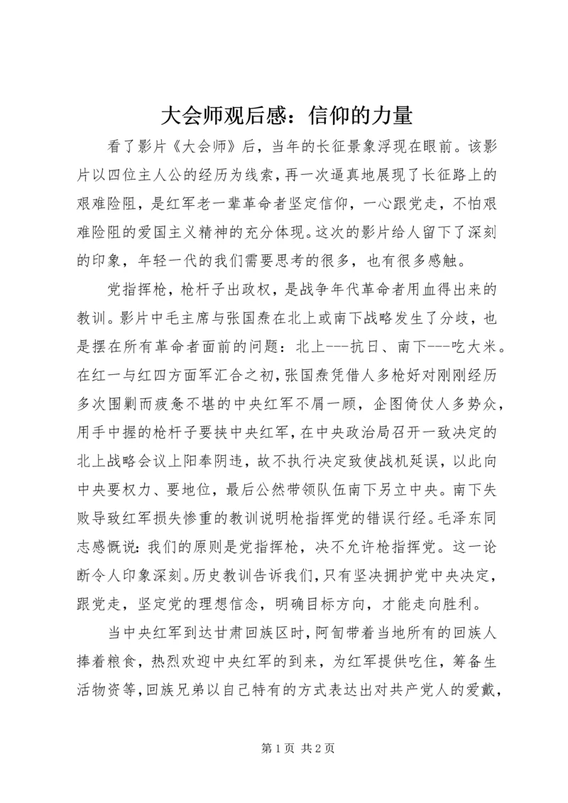 大会师观后感：信仰的力量.docx