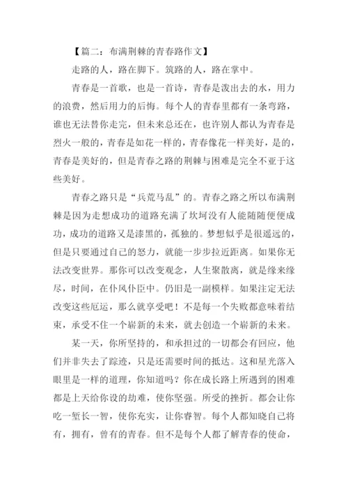 布满荆棘的青春路作文.docx