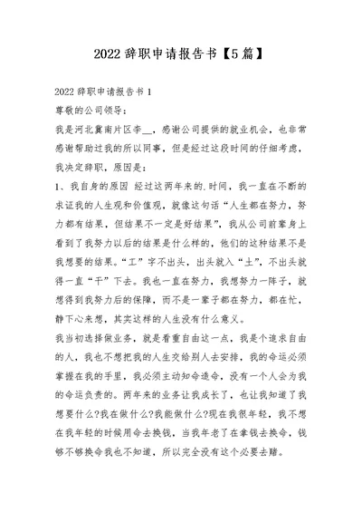 2022辞职申请报告书【5篇】