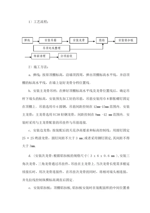 铝扣板吊顶施工方案2.docx