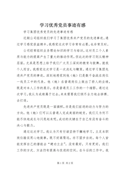 学习优秀党员事迹有感 (4).docx