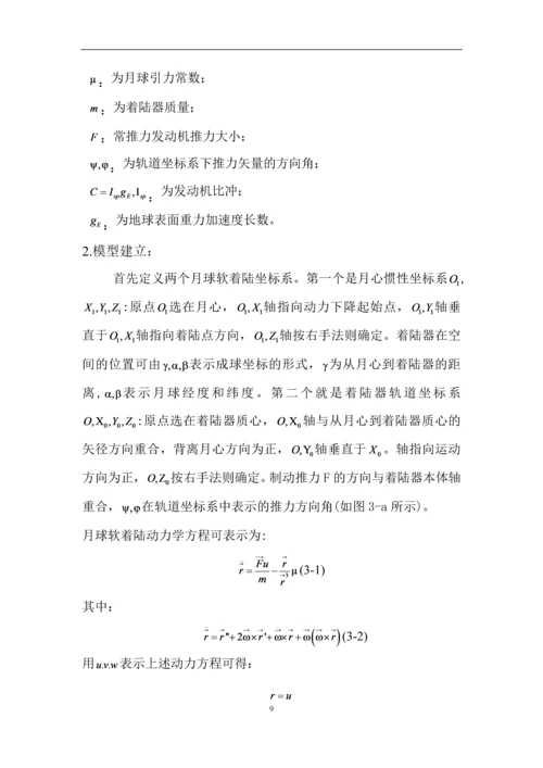 嫦娥三号软着陆轨道设计与控制策略数学建模论文.docx