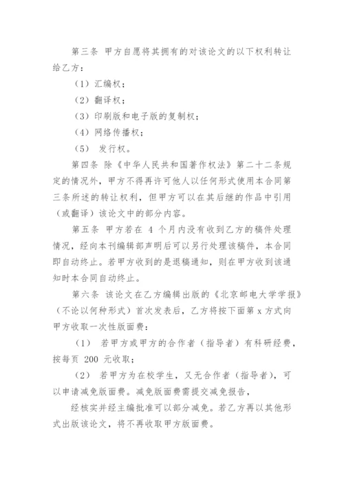 论文著作权转让合同最新精选.docx