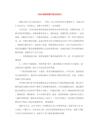 精编之保险客服年度总结范文.docx