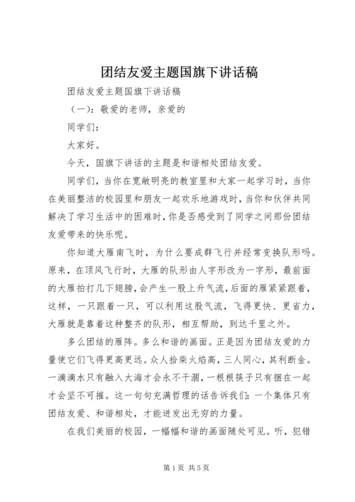 团结友爱主题国旗下讲话稿.docx