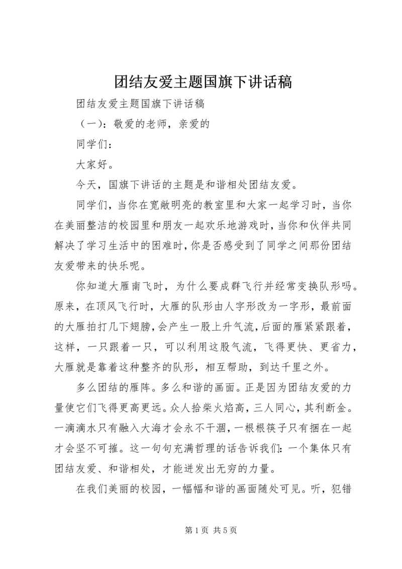 团结友爱主题国旗下讲话稿.docx