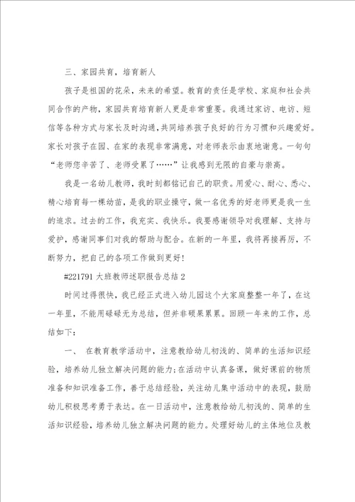 大班教师述职报告总结