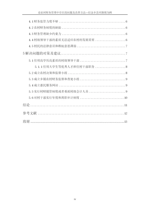 潍坊科技学院毕业论文论农村财务管理中存在的问题及改善—以金乡县兴隆镇为例.docx
