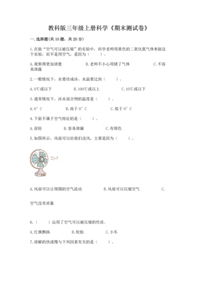 教科版三年级上册科学《期末测试卷》及参考答案（考试直接用）.docx