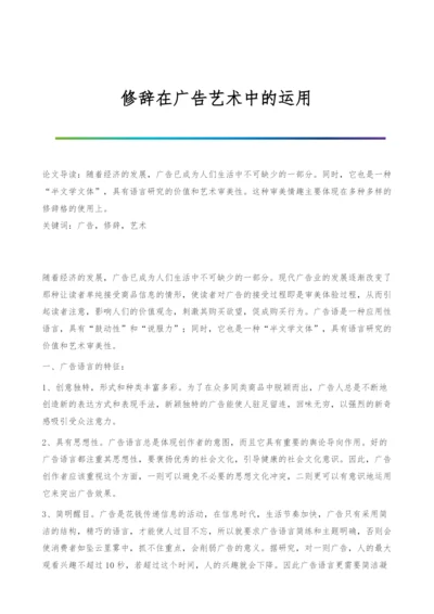 修辞在广告艺术中的运用.docx