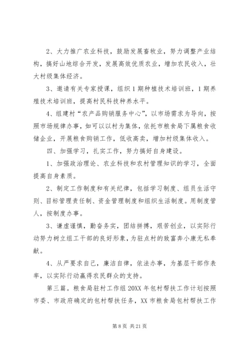 粮食局驻村工作组XX年包村帮扶工作计划精编.docx