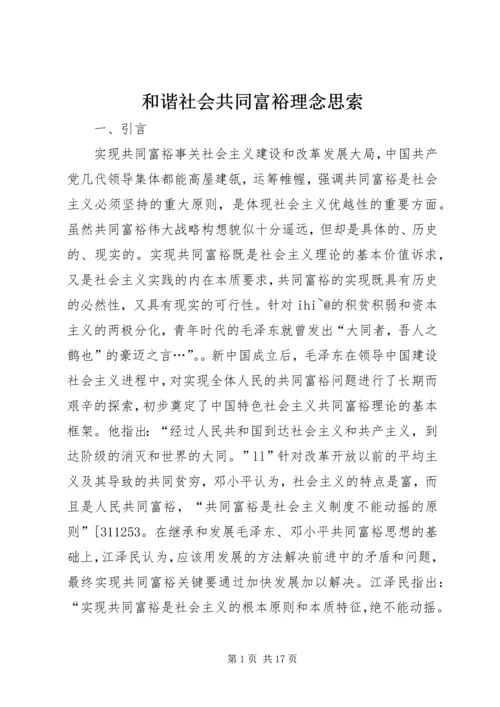 和谐社会共同富裕理念思索.docx