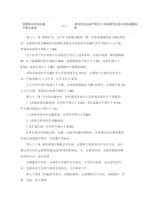 煤矿安全作业规程.docx