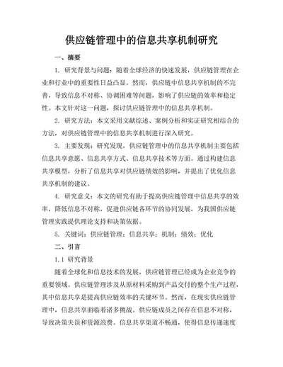 供应链管理中的信息共享机制研究