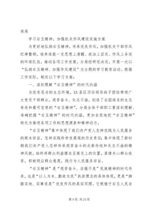 学习右玉精神加强作风建设[合集5篇].docx