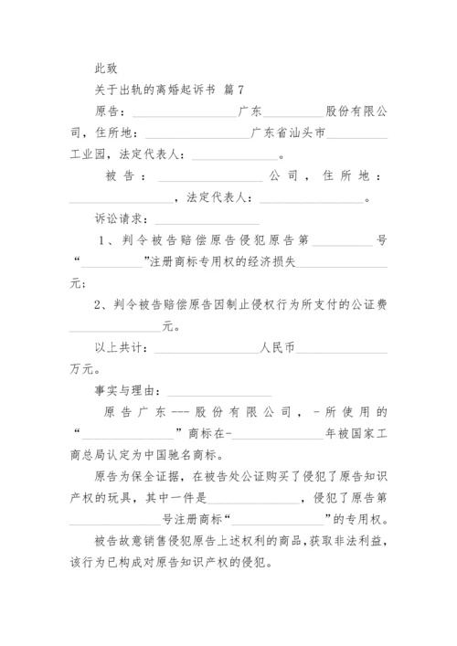 关于出轨的离婚起诉书.docx