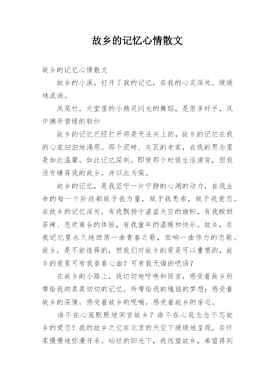 故乡的记忆心情散文.docx