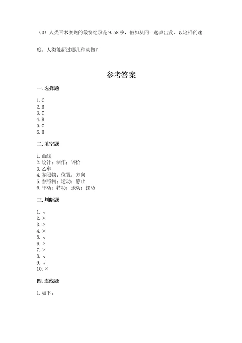教科版科学三年级下册第一单元《物体的运动》测试卷（考点梳理）wod版