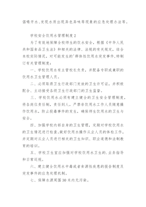 学校安全饮用水管理制度.docx