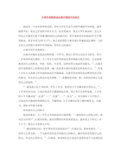 精编之大学生求职面试自我介绍技巧及范文.docx