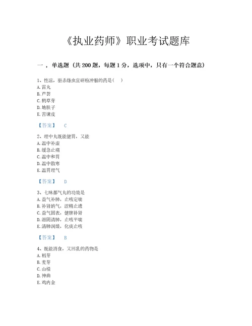 2022年执业药师中药学专业二考试题库自测300题完整答案贵州省专用