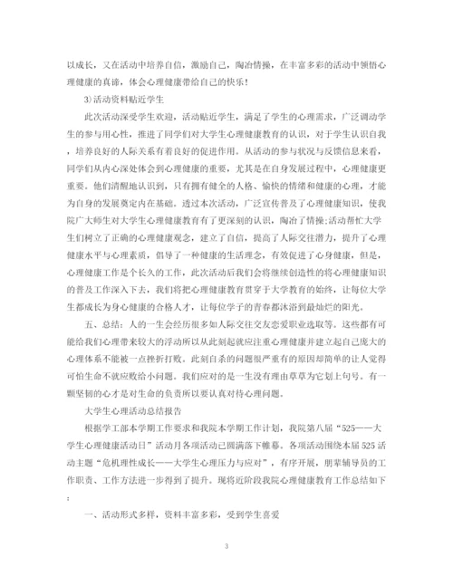 精编之大学生心理活动总结范文.docx