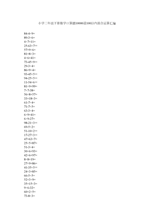 2023年小学二年级下册数学口算题10000道100以内混合运算汇编.docx