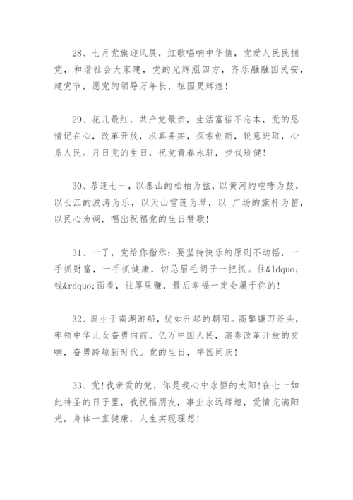 祝福党的一句话简短 一句祝福送给党 七一建党节祝福语.docx