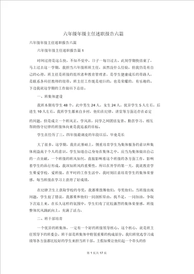 六年级年级主任述职报告六篇