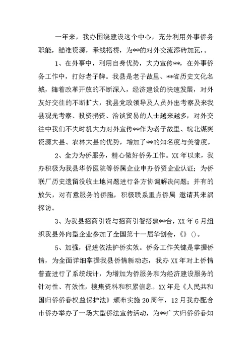 外事侨务工作总结