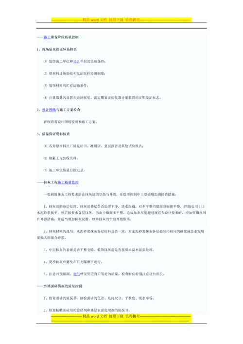 装修施工准备阶段质量控制.docx