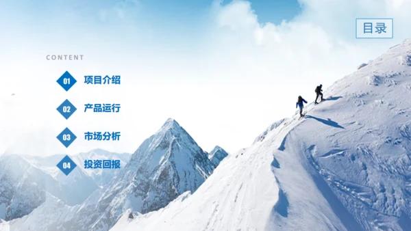 雪山前行商业计划书通用PPT模板