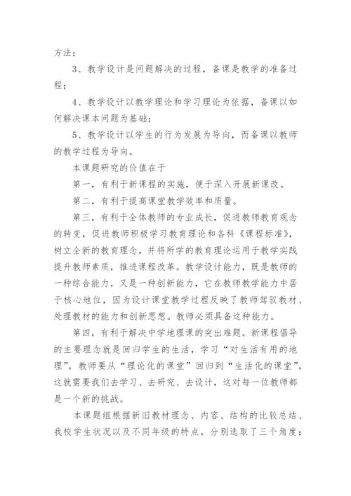 《新课程背景下的课堂教学设计研究》课题结题报告.docx