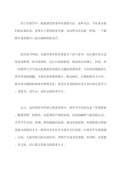 教师爱学生读后感