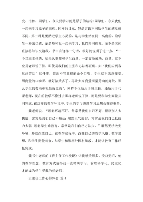 关于班主任工作心得体会范文九篇.docx