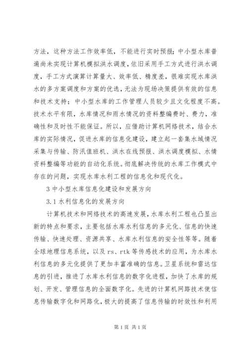 中小型水库资料[中小型水库的信息化建设].docx