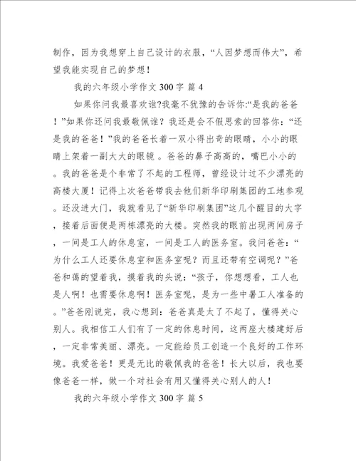 我的六年级小学作文300字【实用篇】