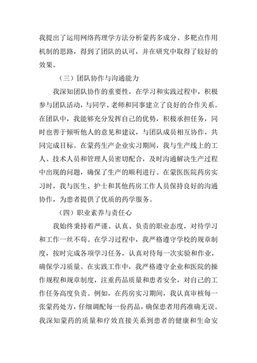 蒙药学专业求职自荐信