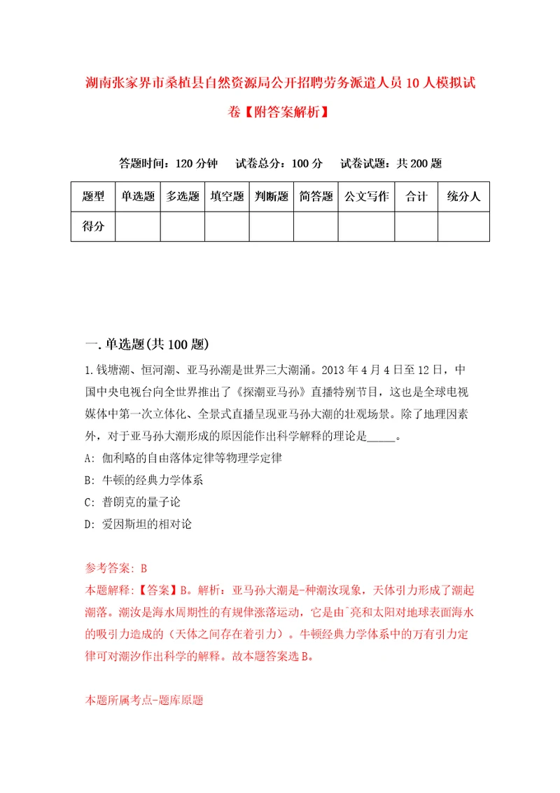 湖南张家界市桑植县自然资源局公开招聘劳务派遣人员10人模拟试卷附答案解析第7次