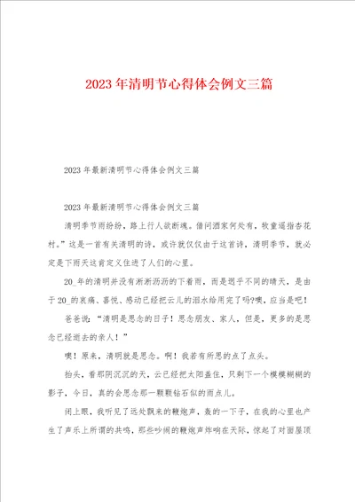 2023年清明节心得体会例文三篇