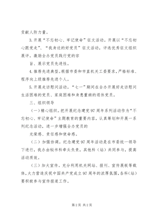 人防办纪念建党97周年活动方案.docx