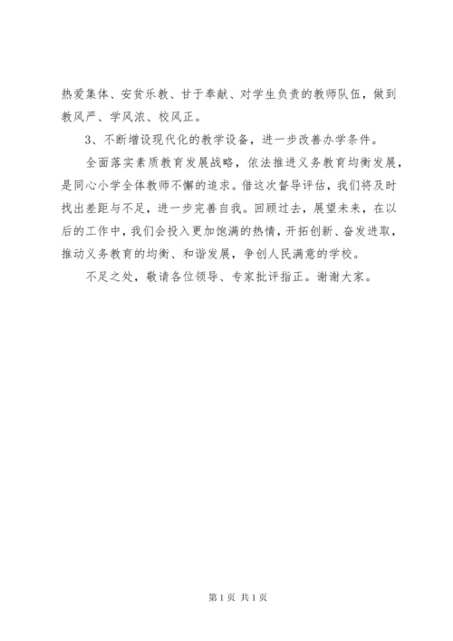 同心小学义务教育均衡发展汇报材料.docx