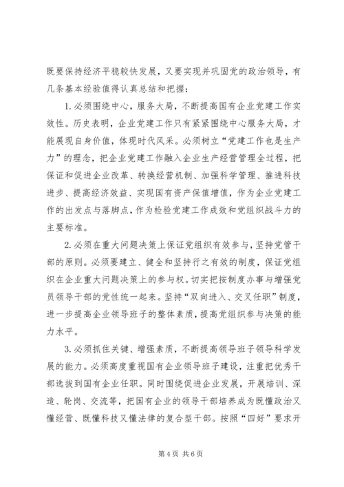 市国资委企业党建工作汇报材料.docx