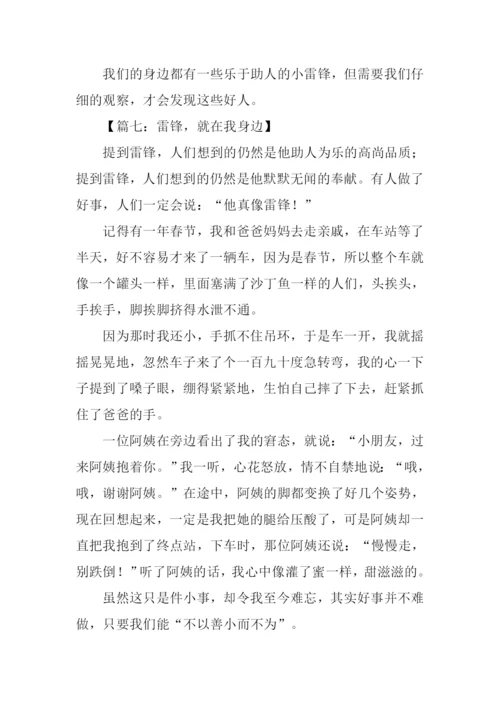 我身边的小雷锋作文300字.docx