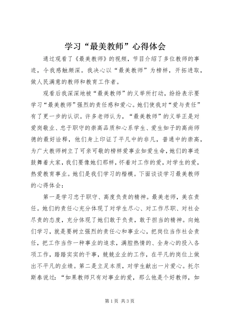 学习“最美教师”心得体会 (4).docx